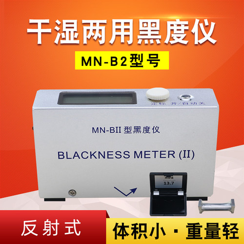 MN-B反射式黑度仪(炭黑油墨用)油墨涂料炭黑黑度计