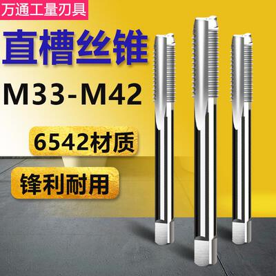 机用丝锥 手用丝攻 M33 M36 M39 M42x4*3*2*1.5*1 全磨制直槽丝锥