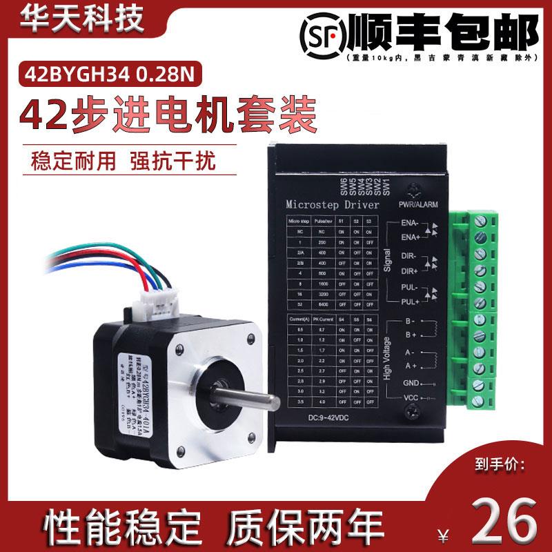 42步进电机套装 42BYGH34 扭矩0.28N.M 34MM+ 驱动器控制板4.0A