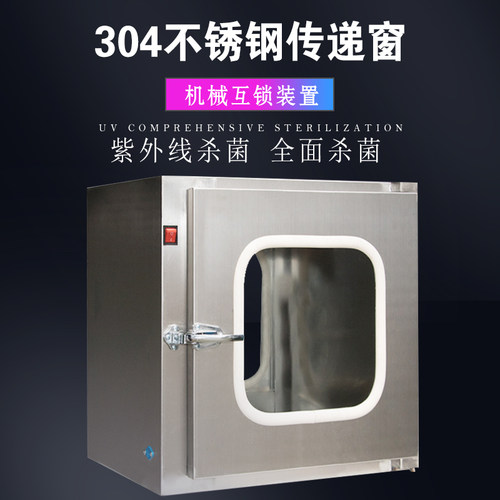 304不锈钢传递窗 机械互锁紫外线杀菌灯洁净无尘室传递箱电子互锁