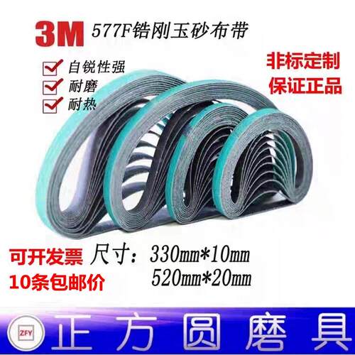 3M进口锆刚玉砂带577F 打磨铸铁铝不锈钢环形砂带330*10 520*20mm