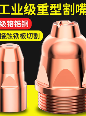 等离子p80割嘴切割嘴等离子切割机配件大全可接触式电极喷嘴子