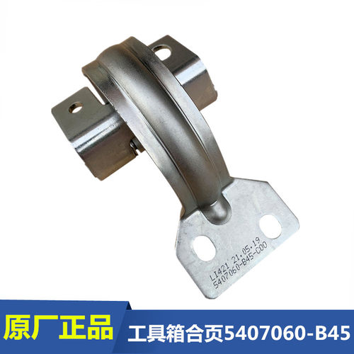 解放JH6侧工具箱合页JH6杂物箱盖板连接铰链折页原厂5407060-B45