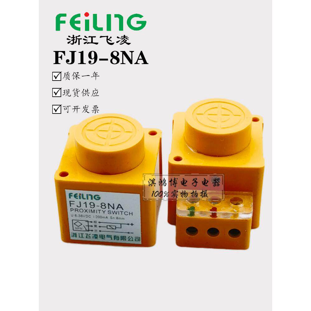 飞凌无触点接近开关FJ19-8NA PA直流常开24V传感器JWK-A5P D5P