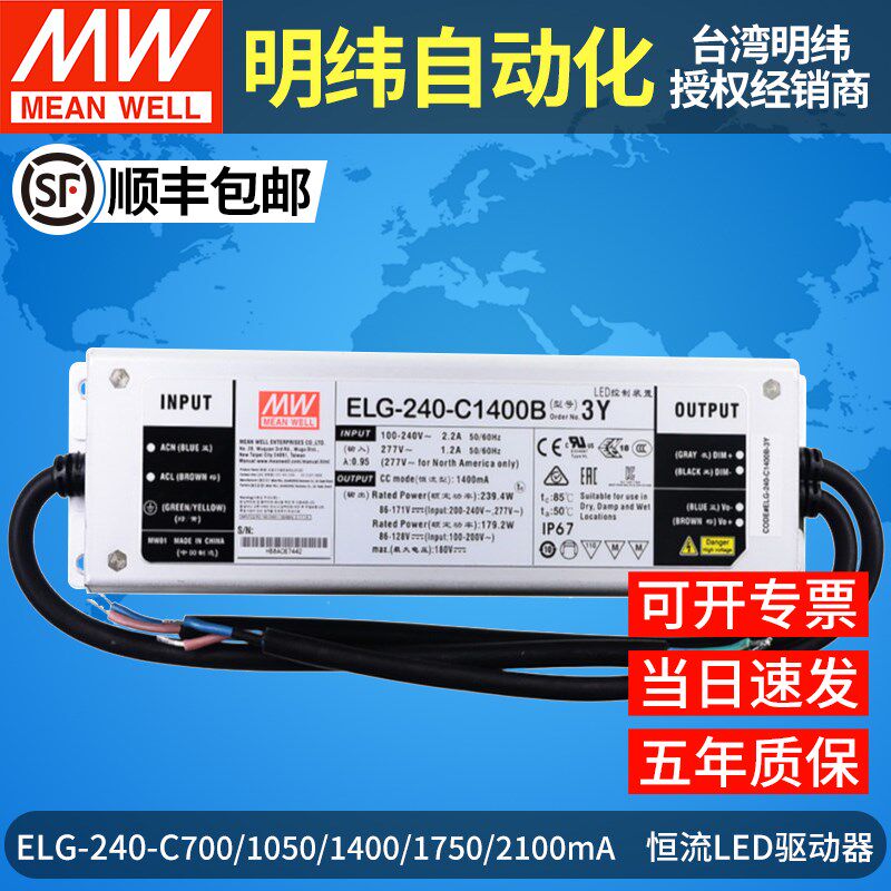 明纬ELG-240-C700/C1050/C1400/C1750/C2100恒流led电源A/B调光3Y