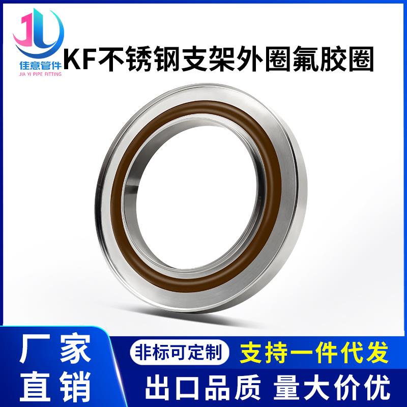 KF高真空中心支架304不锈钢10带外圈16卡箍25法兰40管件50配件100