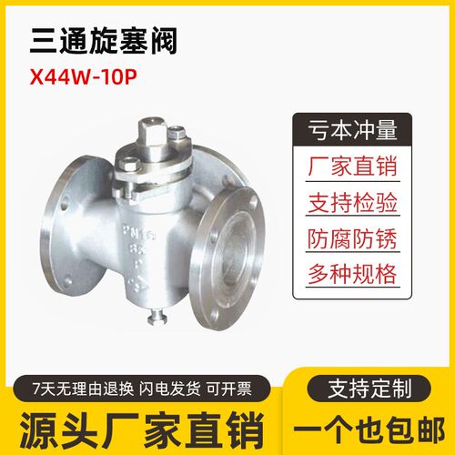 304不锈钢三通旋塞阀X44W-10P/RL耐高温腐蚀316L蒸汽水法兰阀门