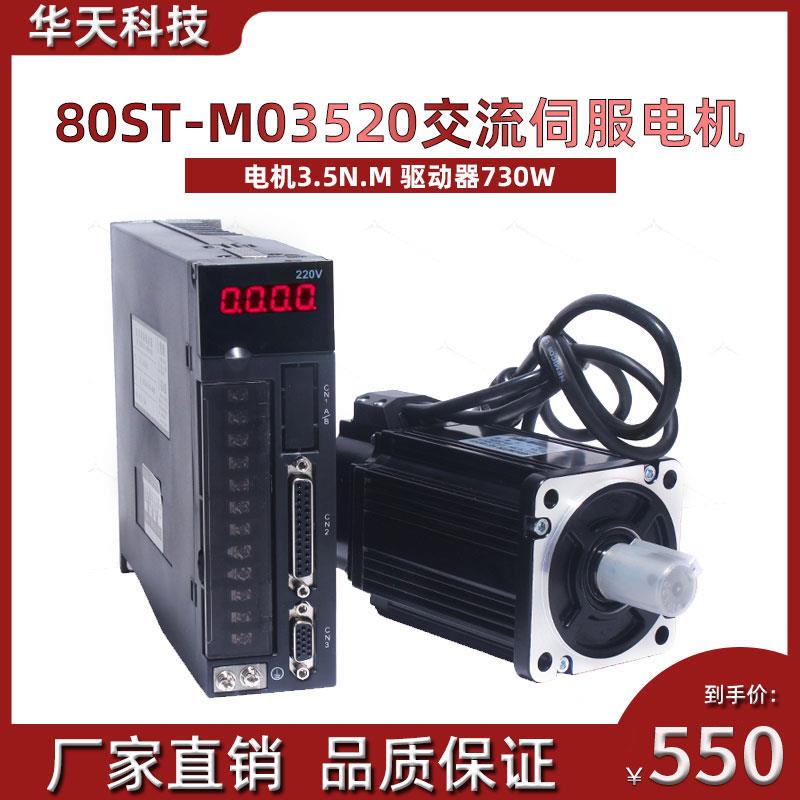 一川 80ST-M03520交流伺服电机+驱动器3.5N.M,730W 送3米线