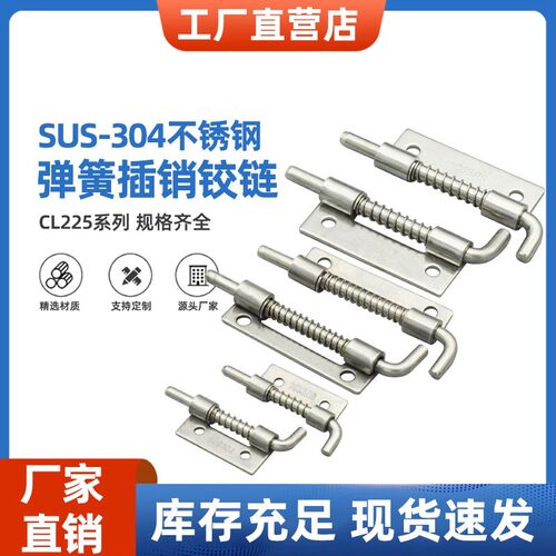 焊接铁皮配电柜箱插销柜门弹簧铰链门轴304不锈钢弹簧插销CL-225
