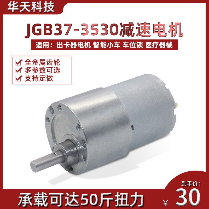 JGB37-3530减速电机 出卡器电机 智能小车 车位锁 智能设备12V24V