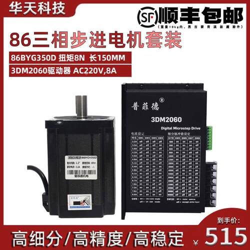 86三相步进电机套装 电压220V 86BYGH350D扭矩8N.M+驱动器3DM2060