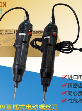 220V直插式电动螺丝批电批电动螺丝刀德国技术