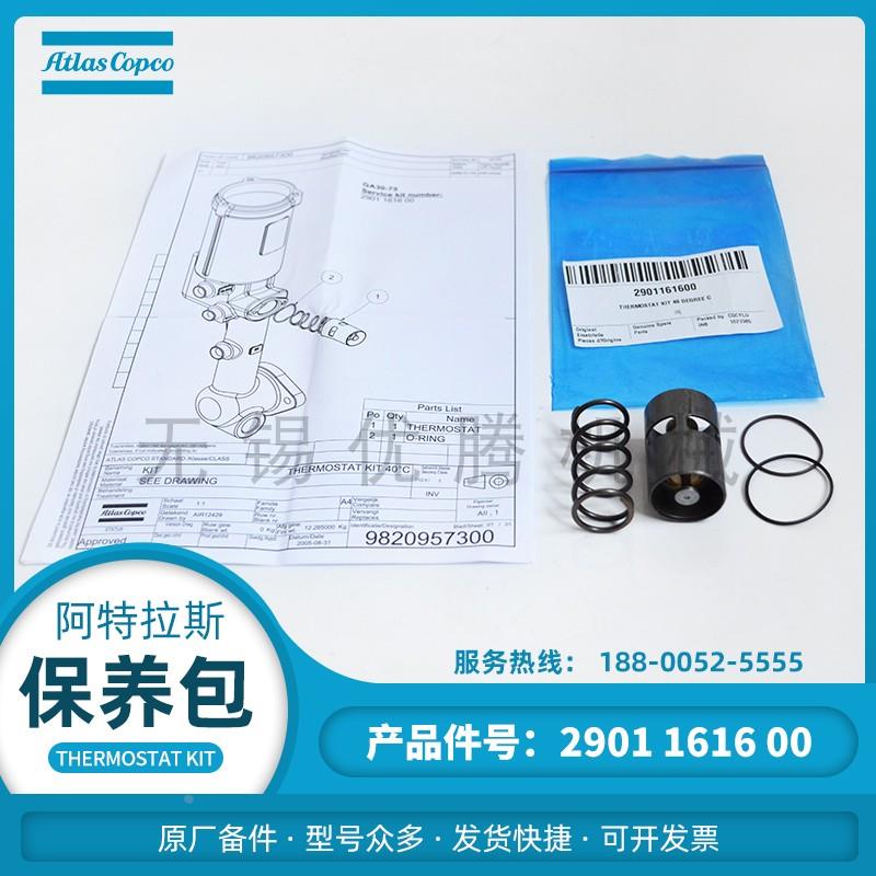 阿特拉斯空压机原厂备件2901161600温控阀保养包40℃恒温阀芯配件