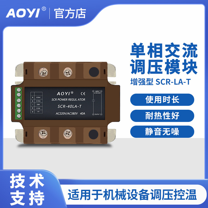 AOYI奥仪SCR-LA-T增强型单相交流调压模块220v/380v固态调压器