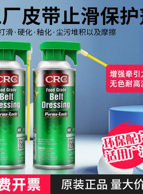 CRC03065食品级皮带止滑保护剂减少皮带打滑综合修复美国降低噪音