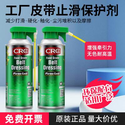 CRC03065食品级皮带止滑保护剂减少皮带打滑综合修复美国降低噪音