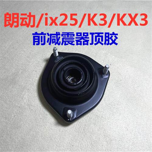 适用现代朗动ix25KIAK3傲跑KX3前避震器避震器上座前避震前机避震