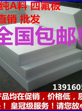 零切铁氟龙板聚四氟乙烯板四氟板铁氟龙块塑料王PTFE板棒加工定制