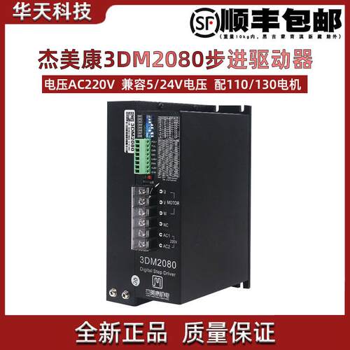 杰美康三相步进电机驱动器3DM2080 适配110 130电机 AC80V-240V