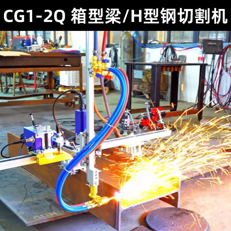 上海华威CG1-2Q箱型梁方钢H型钢工字钢火焰坡口切割机