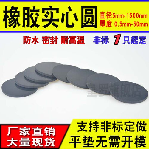 橡胶垫片/实心圆/圆片/圆垫/耐磨防滑减震垫/光圆/橡胶圆垫塞堵片
