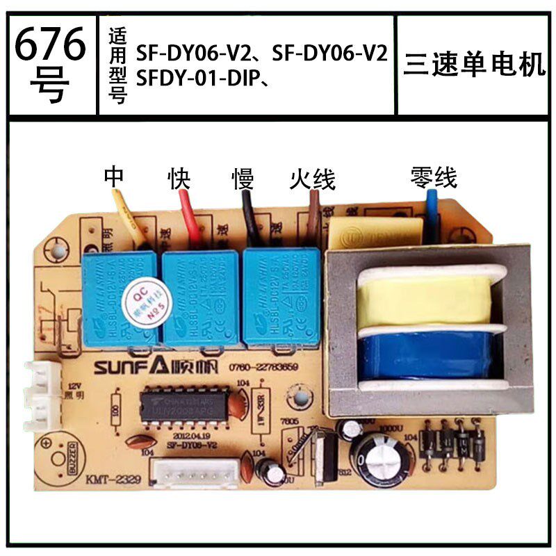 SF-DY06美知科技SF-DY06-V2顺帆KMT-2329V301两速油烟机电源板