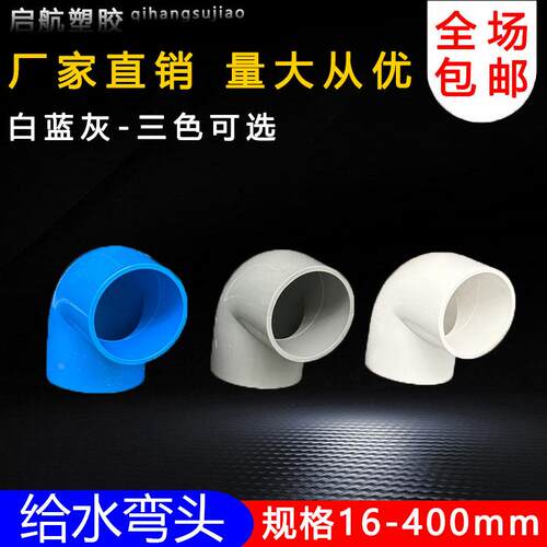 PVC弯头90度水管配件塑料给水管件直角鱼缸上下水接头25 32 40 50