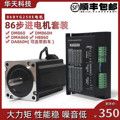86步进电机套装 86BYG250E 机身156mm 大力矩13N.m+驱动器DM860H