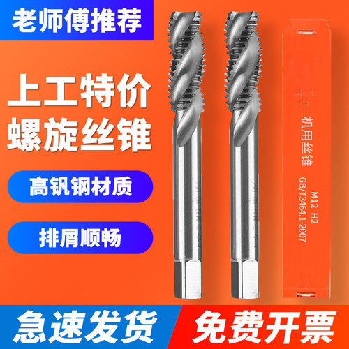 上工螺旋丝锥丝攻HSS高速钢螺旋槽机用上工丝锥M3M4M5M6M8M10M12