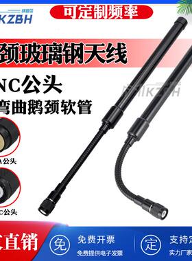 566-600-626-678-805-825-868-915MHz高增益鹅颈软管玻璃钢天线