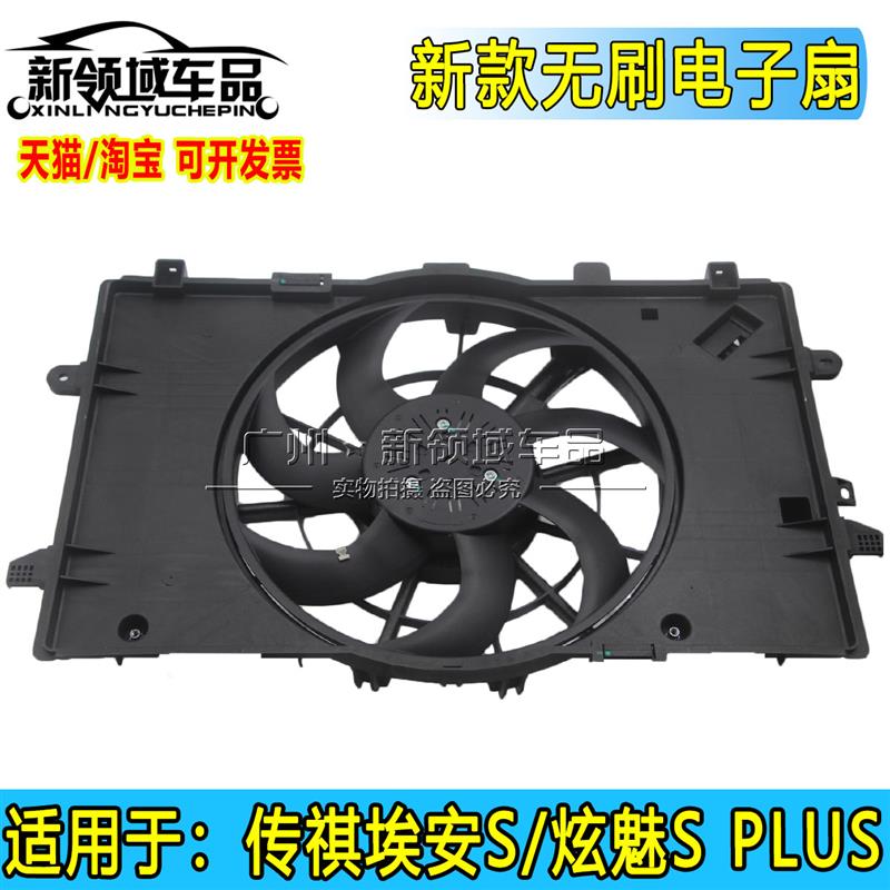 广汽埃安S Y V RT无刷马达电风扇总成风扇框架风扇罩PLUS散热空调
