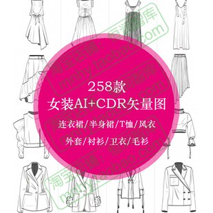 女装AI款式CDR格式矢量图源文件外套衬衫卫衣连衣裙半身裙T恤风衣