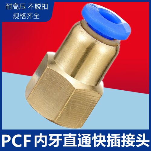 气动气管快速快插接头内螺纹直通 PCF4/6/8/10/12-M5 01 02 03 04