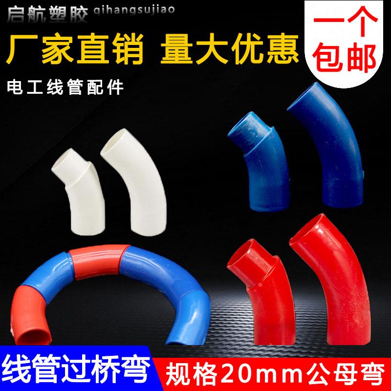 PVC红蓝机制月亮弯过桥弯20 4分公母弯135度45大弧度弯穿线管接头
