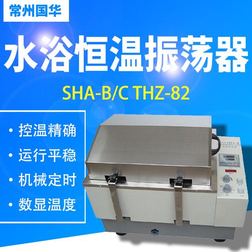 常州国华SHA-B/C THZ-82水浴恒温振荡器水浴锅水浴槽现货顺丰包邮