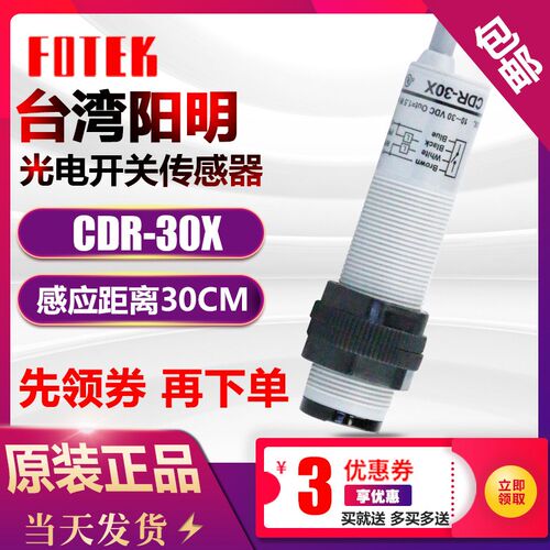 原装FOTEK台湾阳明光电开关传感器CDR-30X  10V-30VDC PNP/NPN
