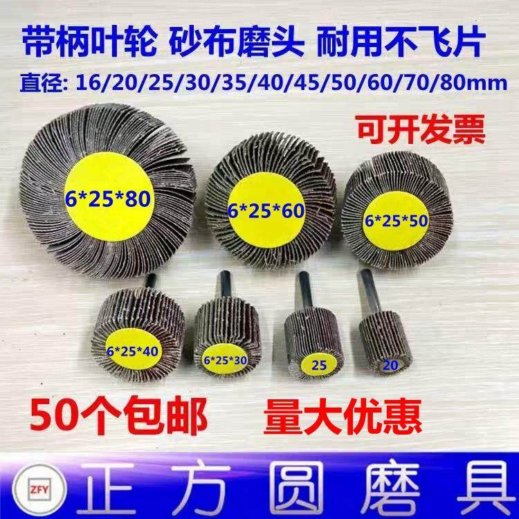 带柄叶轮砂布磨头百叶磨头砂纸抛光轮柄6mm金属木工打磨带柄页轮,包装,其它包装袋,淘宝优惠券,粉丝福利购,淘宝优惠卷