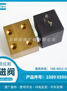 1089059021电磁阀SCXG327A001 阿特拉斯无油空压机原厂备件  阀件
