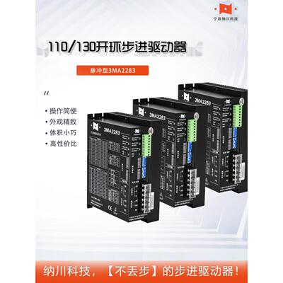 纳川110/130开环步进电机驱动器脉冲型3MA2283/3MA22100静音型