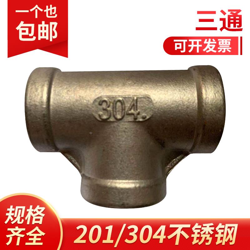304不锈钢三通 DN15内丝螺纹三通内牙管件接头管道三通接头可定制