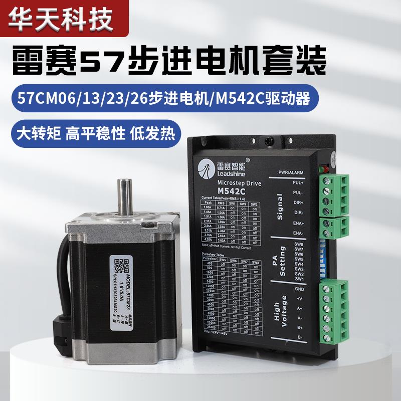 深圳雷赛57步进电机M542C驱动器套装带刹车大力矩57CM06/13/23/26