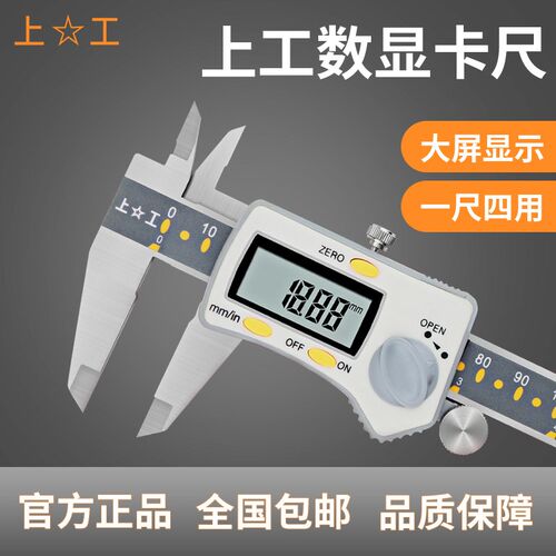 上工数显游标卡尺0-150mm0-300不锈钢高精度电子数显卡尺0-200mm