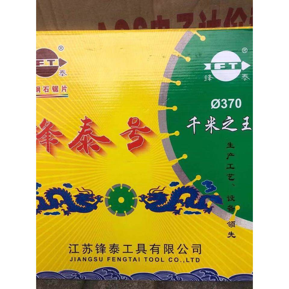 江苏锋泰号370mm千米之王混泥土马路切割片金刚石锯片云石片