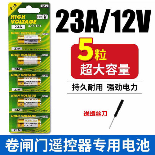 23A/27A 12V电池23a12v 引闪器门铃吊灯电动车库卷帘门遥控器电池