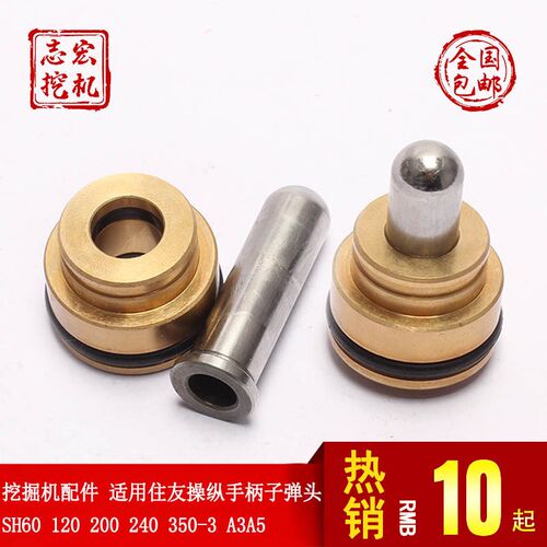 挖土机配件 适用住友SH60 120 200 240 350-3 A3A5操纵手柄子弹头