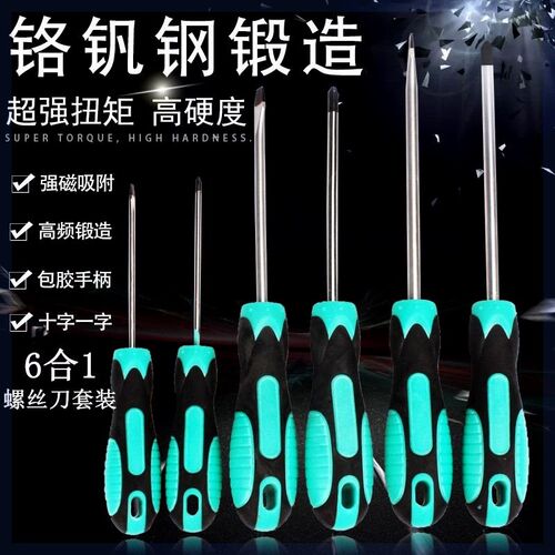 【一套6支】螺丝刀套装钒钢螺丝批组合改锥起子十字一字带强磁