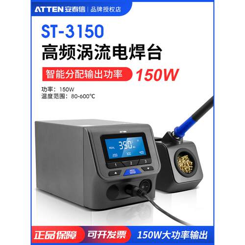 ATTEN/安泰信高频焊台ST-3150高频涡流加热数显电焊台 150W大功率
