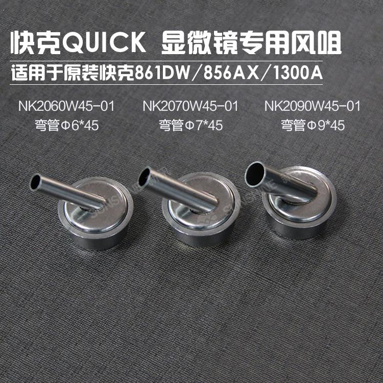 快克861DW热风枪拆焊台专用风嘴斜口弯头 圆口喷嘴 手机风枪嘴头