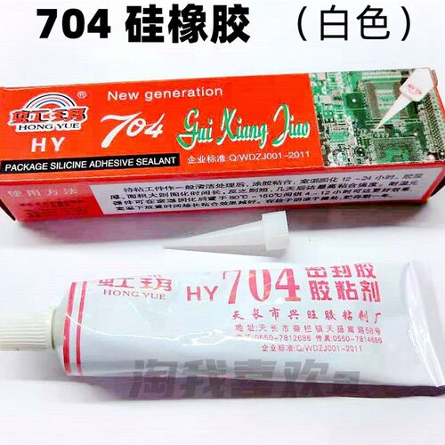 虹玥 704硅橡胶 硅胶 绝缘硅胶 704白色 / 808黑色 耐高温硅胶
