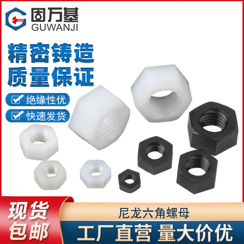 尼龙六角螺母塑料螺帽塑胶尼龙螺丝帽M2M2.5M3M4M5M6M8M10M12-M20